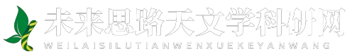 未来思路天文学科研网